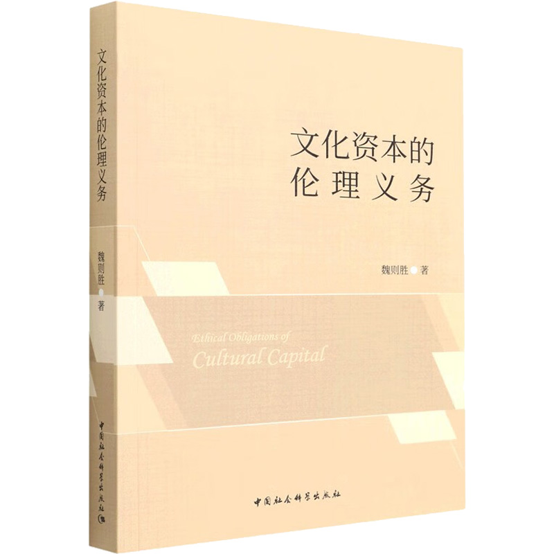 正版新书】文化资本的伦理义务魏则胜9787522705354
