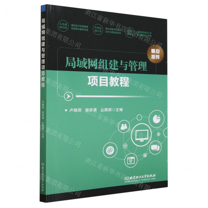 【N】局域网组建与管理项目教程-9787576322651
