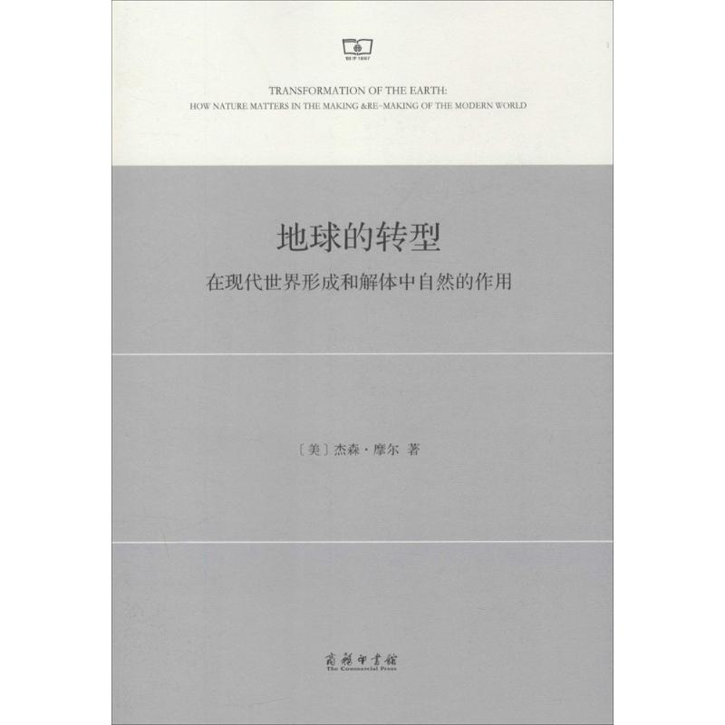 醉染图书地球的转型9787100116428高清大图