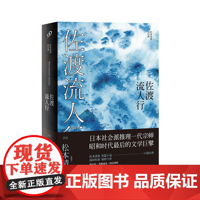 佐渡流人行(松本清张短经典) 松本清张 人民文学出版社 正版书籍