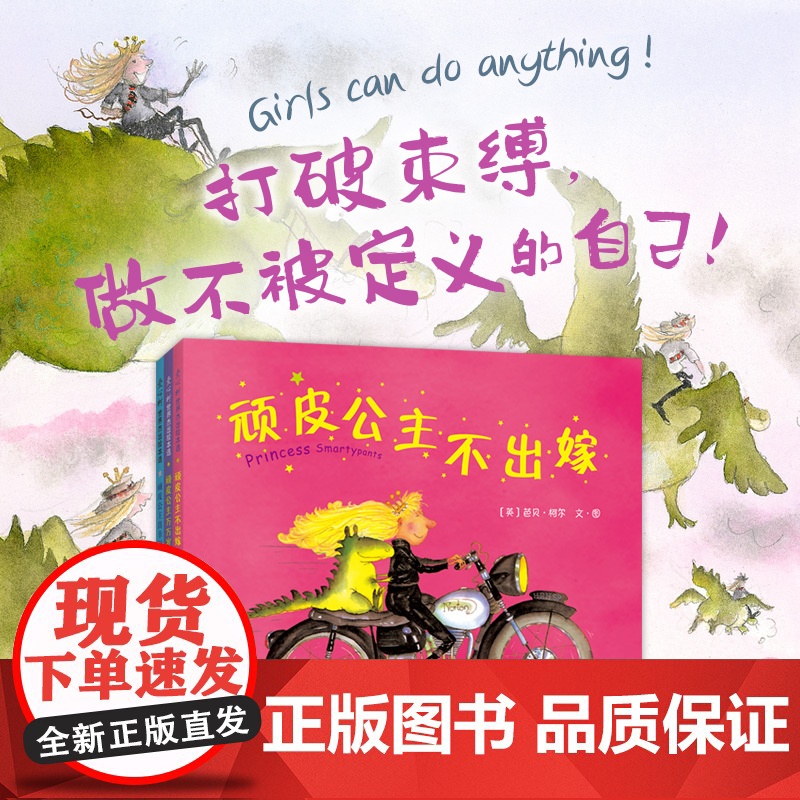 顽皮公主系列 全3册(大奖作者芭贝·柯尔,所有女孩都要读,女性力量,勇气绘本,打破束缚,做不被定义的自己)高清大图