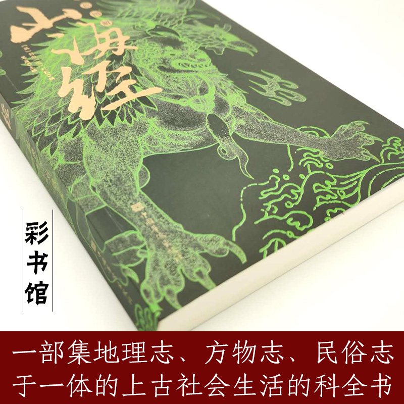 [正版]彩图版 山海经 图解山海经原版原著 山海经异兽录 地理百科全书中国地理百科地理书 国学经典青少年课外阅读书籍读高清大图