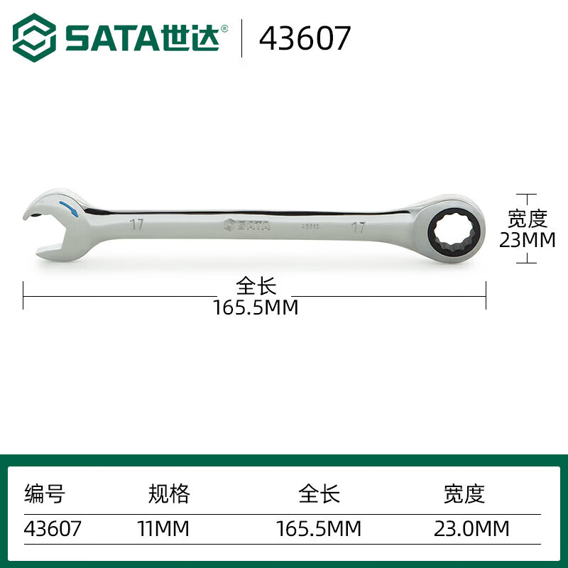 世达(SATA)43607全抛光开口快扳11MM(单位:个)