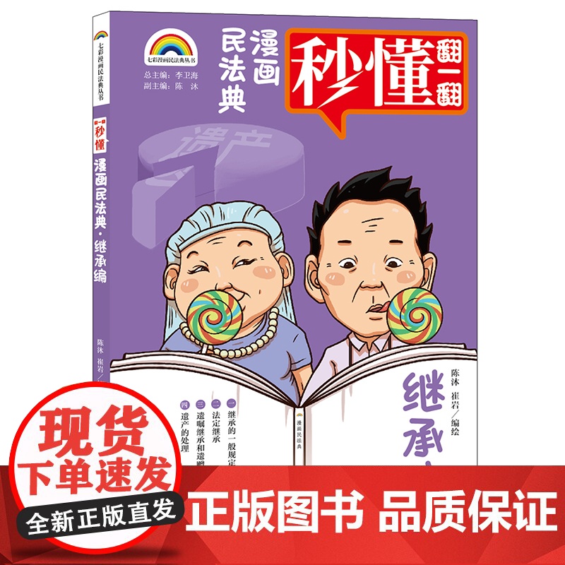 正版 七彩漫画民法典 继承编 陈沐 崔岩编绘 法律出版社高清大图