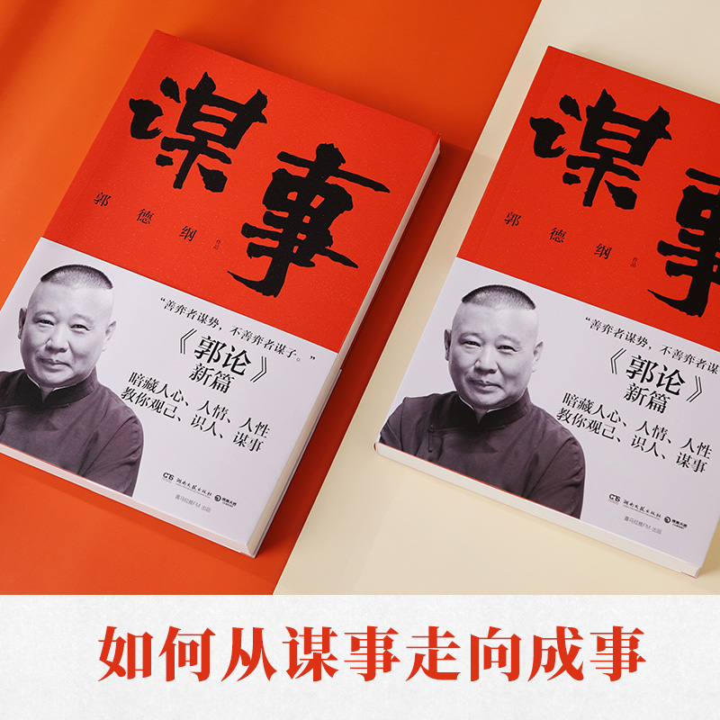 郭德纲文集收官礼盒 [正版]谋事 德云班主郭德纲 郭论系列新作 郭论江湖捡史过得刚好谋事郭德纲热卖书 中国民俗文化历高清大图