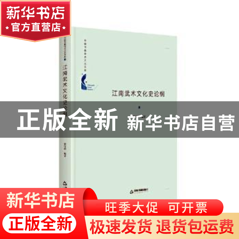 正版 江南武术文化史论纲(精)/中国书籍学术之光文库 郭守靖 中国