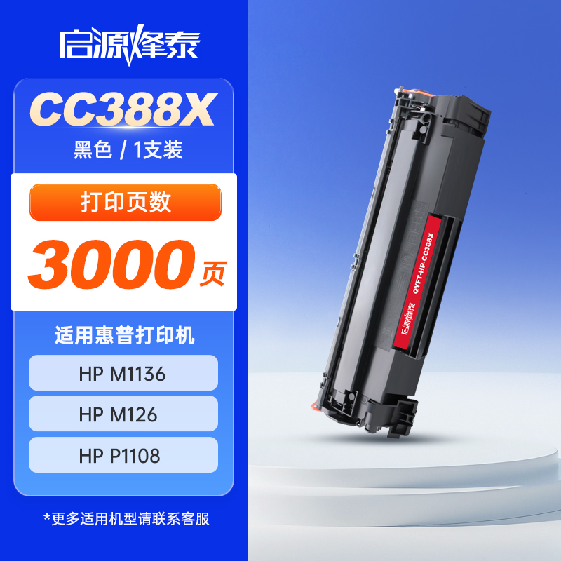 启源烽泰 硒鼓 QYFT-HP-CC388X 黑色 3000页 适用机型 HP LaserJet P1007/P1008