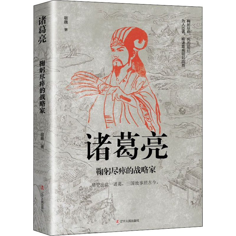 醉染图书诸葛亮 鞠躬尽瘁的战略家9787205103309高清大图