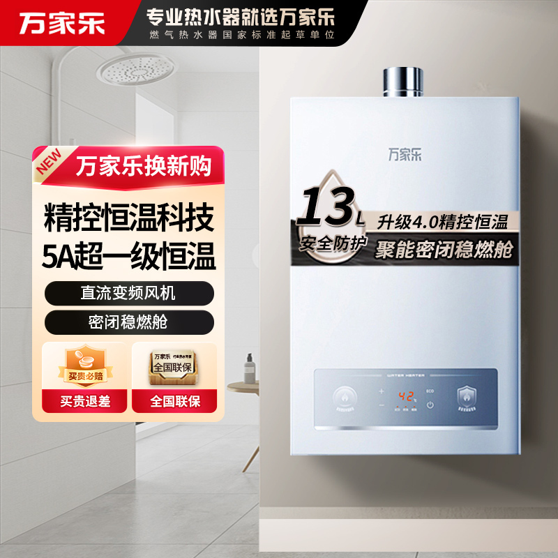 万家乐[恒温王P3 增压水伺服]13升燃气热水器一级恒温节能防冻 液化气