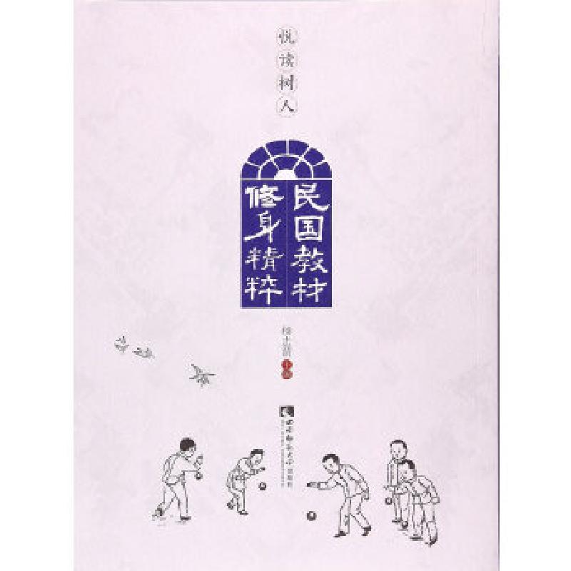 正版新书】民国教材修身精粹杨志渭编9787562182115