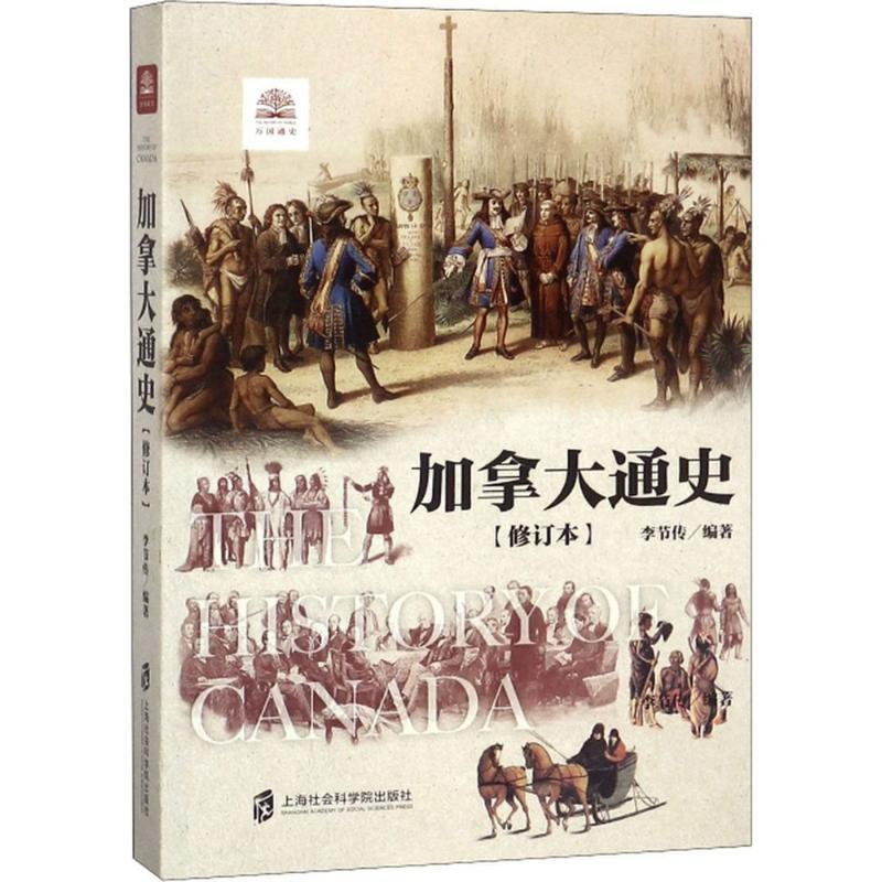 [醉染正版]加拿大通史 上海社会科学院出版社 李节传 编著 著 世界通史高清大图