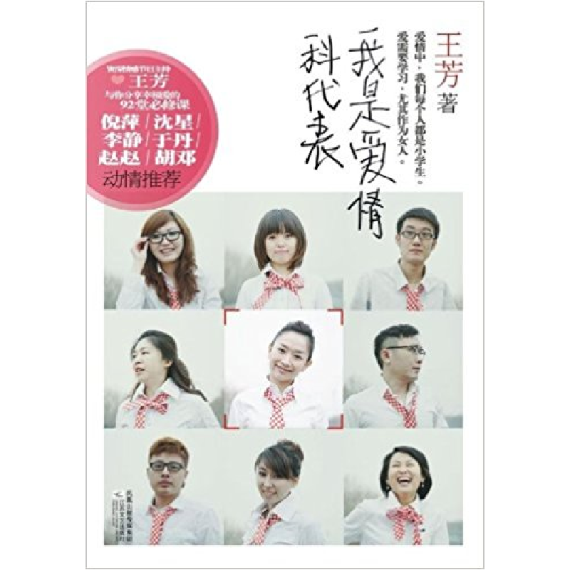 正版新书】我是爱情科代表王芳9787539937021