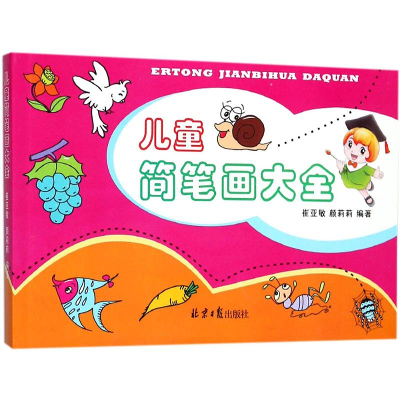 [M]儿童简笔画大全-9787547727966高清大图