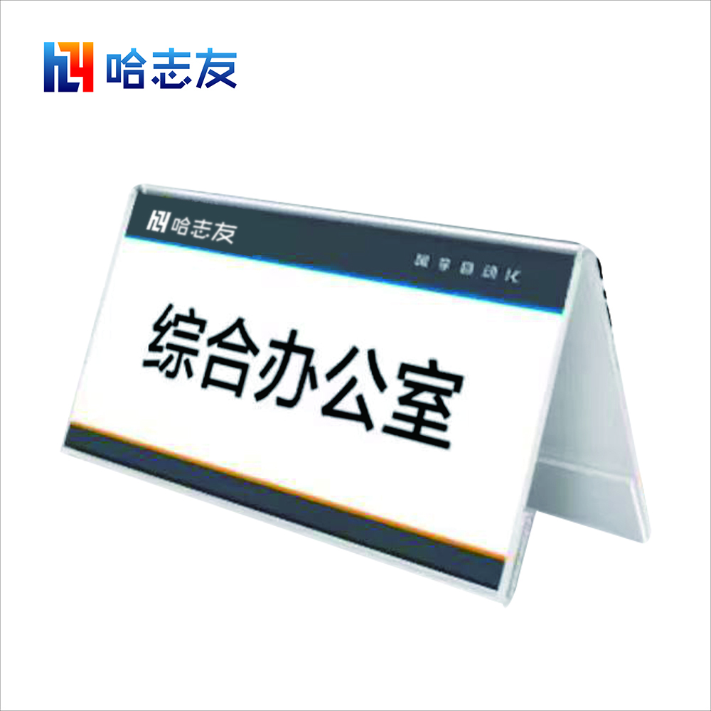 哈志友桌牌人名牌标识牌亚克力挂式双面10*20*4.5cm高清大图