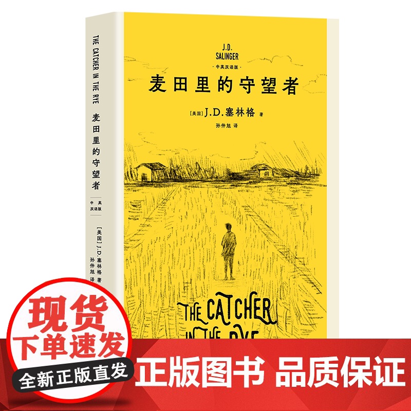 [赠英文版原著]麦田里的守望者:汉英对照 JD塞林格著外国文学经典名著译林出版社塞林格之子特别授权版本 果麦出品高清大图