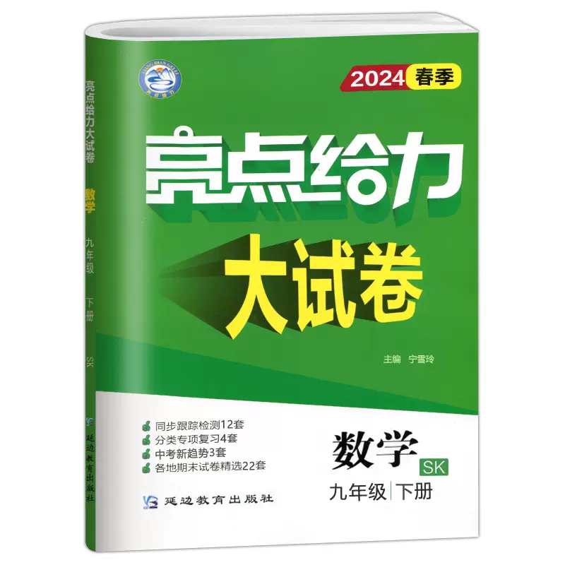 数学 九年级/初中三年级 [正版]新版 2024春亮点给力大试卷九年级下册数学江苏版中学教辅 9年级苏教版同步训练习