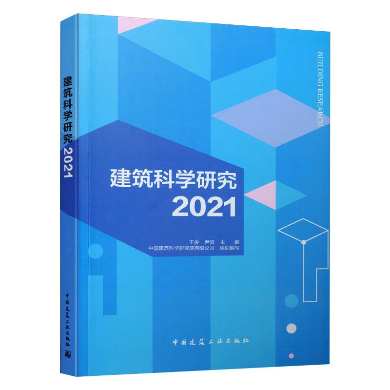 建筑科学研究2021