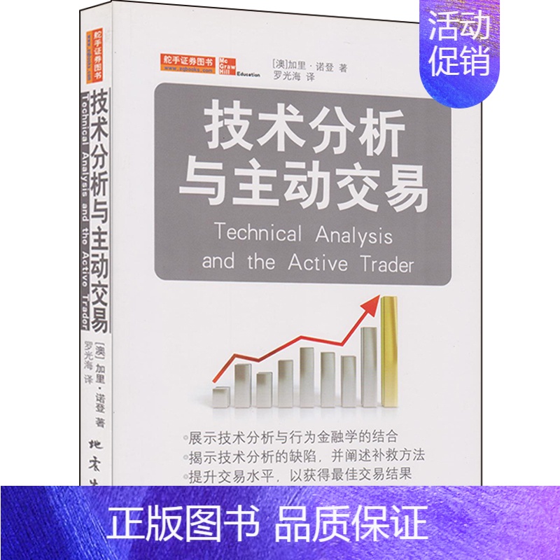 【正版】舵手经典 技术分析与主动交易 加里?诺登 准确理解市场公司交易者控制风险把握趋向思维 金融炒股股票期货投资理财技