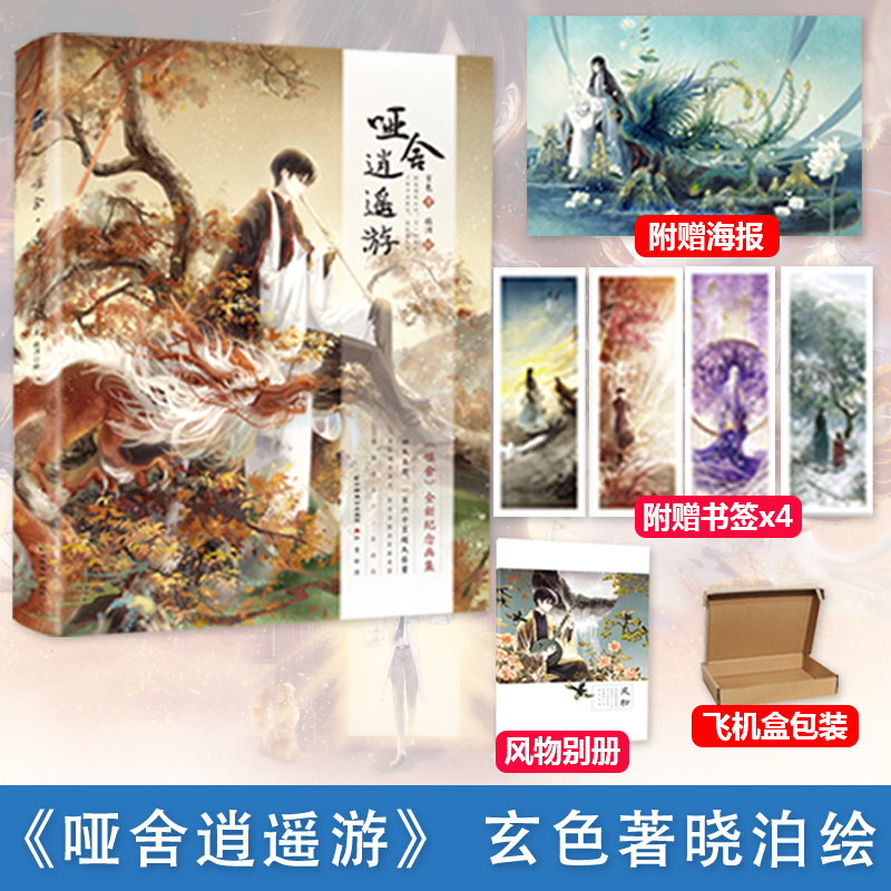 [正版]随机签名+别册+明信片+书签+海报哑舍逍遥游 玄色著晓泊绘 知音动漫书漫客小说绘 哑舍系列纪念画集玄幻小说青春文高清大图