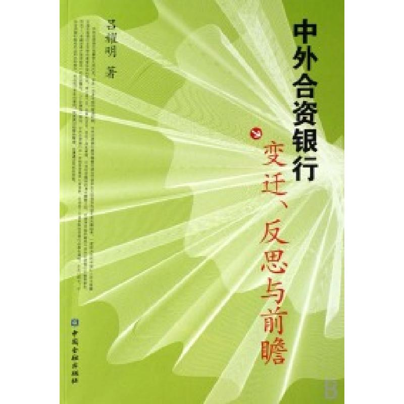 正版新书】中外合资银行(变迁反思与前瞻)吕耀明9787504944269