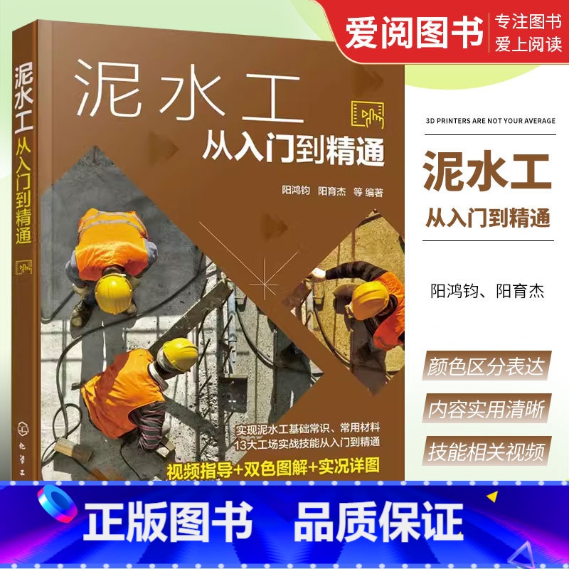 【正版】泥水工从入门到精通 阳鸿钧 泥水工砌筑工浇捣工防水工培训用书 大专院校相关专业的辅导用书