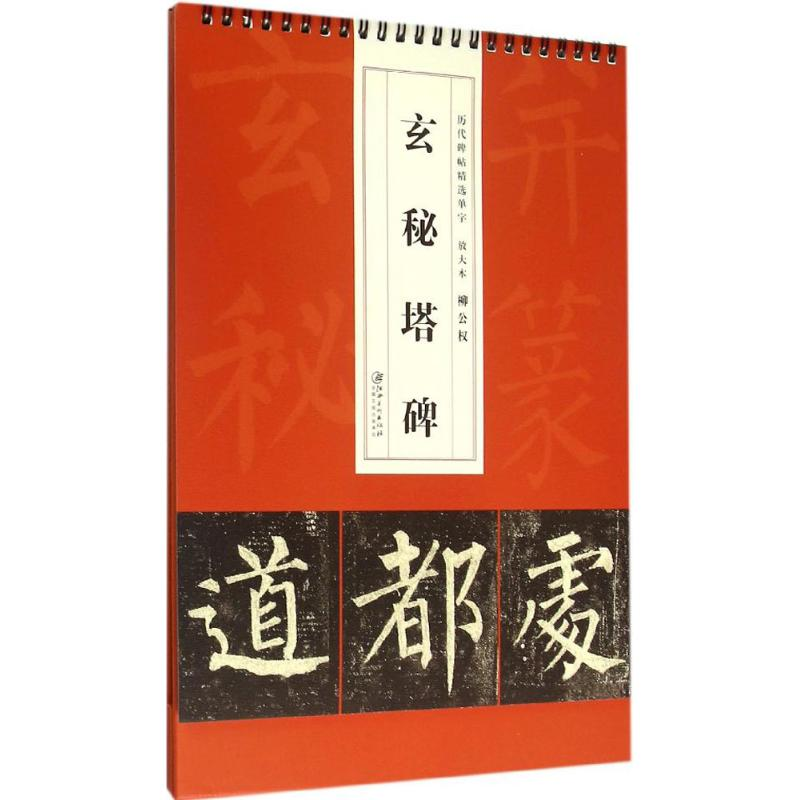 醉染图书柳公权玄秘塔碑9787548039662高清大图