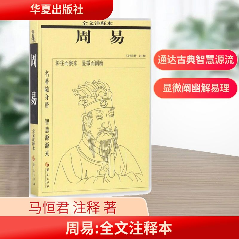 【M】周易:全文注释本-9787508091631