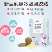 【10贴】丁教授乳房腺增生贴膏药结节散结硬块小叶散结增生疏块乳房疼痛贴