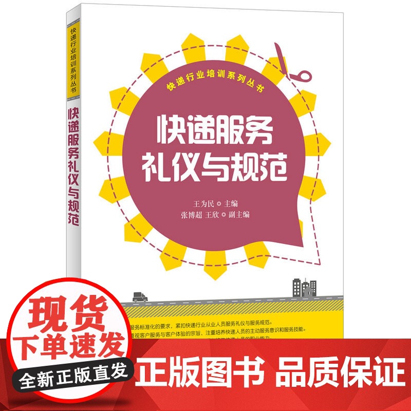 快递服务礼仪与规范 王为民 主编 人民邮电出版社 正版书籍高清大图