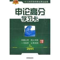 2011-申论高分学习卡-(含网络培训课程)