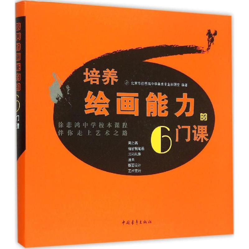 [M]培养绘画能力的6门课-9787515336312高清大图