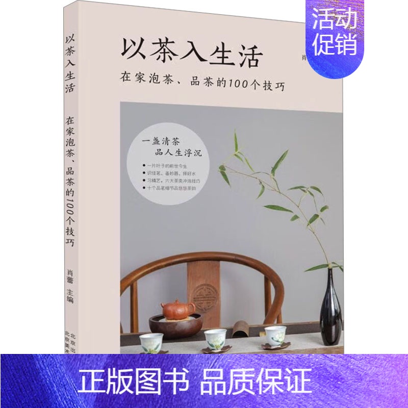 【正版】以茶入生活 在家泡茶、品茶的100个技巧 肖蕾 编 茶类书籍生活 书店图书籍 北京美术摄影出版社