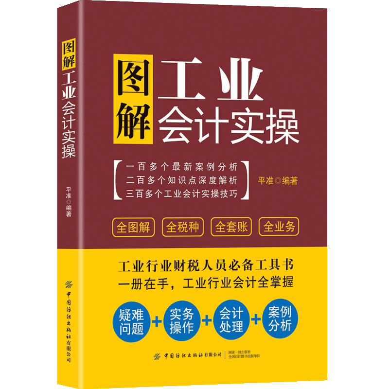 醉染图书图解工业会计实操9787518081356高清大图