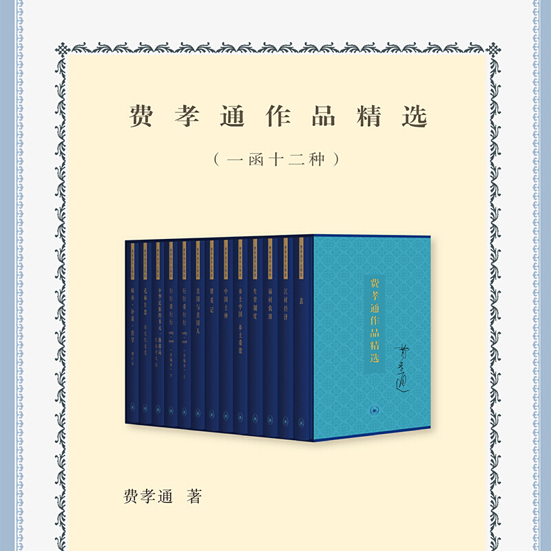 [正版] 费孝通作品精选(一函十二种)纪实文学 乡土中国 费孝通 著 三联书店L