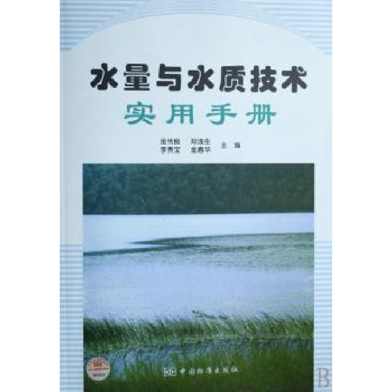 音像水量与水质技术实用手册金传良,郑连生,李贵宝 等