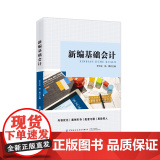 新编基础会计内容优化，案例引导，配套习题，思政育人