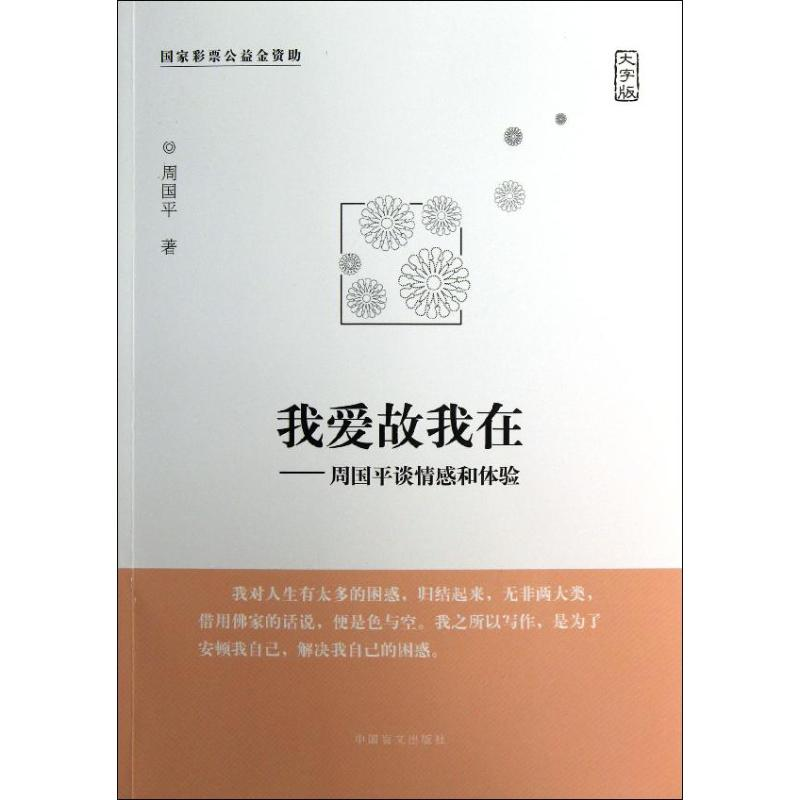 音像我爱故我在--周国平谈情感和体验(大字版)周国平