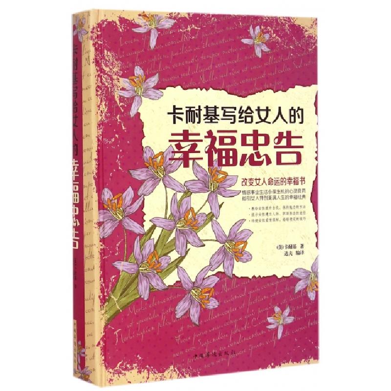 正版新书】卡耐基写给女人的幸福忠告(精)(美)卡耐基|达夫9787511