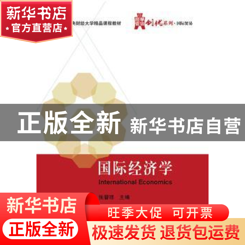 正版 国际经济学 张碧琼 主编 电子工业出版社 9787121255892 书高清大图
