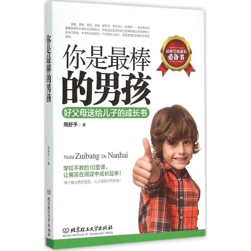 正版新书】你是最棒的男孩:好父母送给儿子的成长书周舒予978756