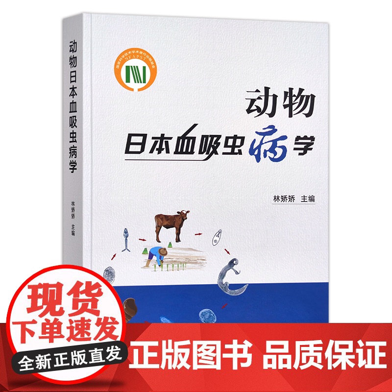 动物日本血吸虫病学 林矫矫 兽医类 动物疾病 病理解剖 29327高清大图