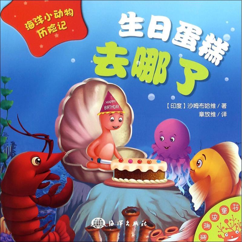 正版新书]生日蛋糕去哪了沙姆布哈维9787502794668高清大图