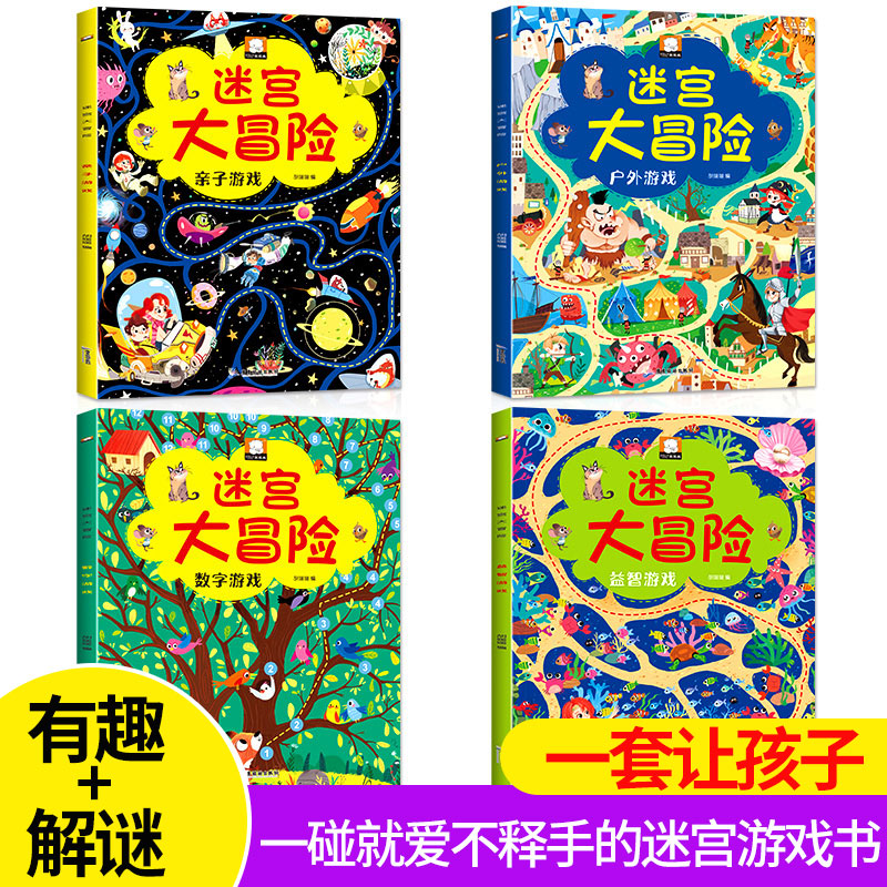 [正版]迷宫大冒险游戏书全套4册智力大迷宫书儿童3-5-6-7-8岁走迷宫书幼儿专注力思维训练书籍左右脑开发书亲子互动高清大图