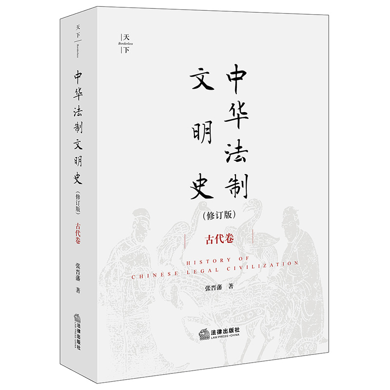 [正版]中法图 中华法制文明史 古代卷 修订版 张晋藩 天下系列 法律出版社 中华法制文明起源特征 中国法律史法制史法高清大图