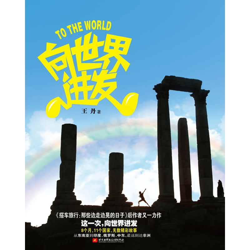 [正版] 向世界进发 王丹 书店 中国现当代随笔书籍 畅想书高清大图