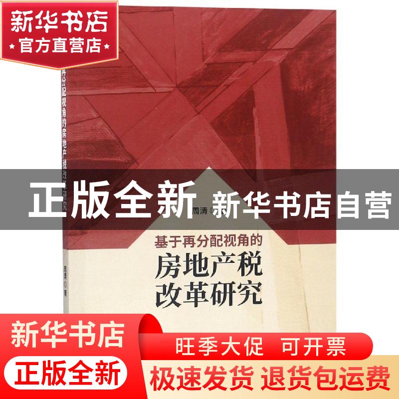 正版 基于再分配视角的房地产税改革研究 周清著 经济科学出版社高清大图