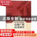 基于再分配视角的房地产税改革研究