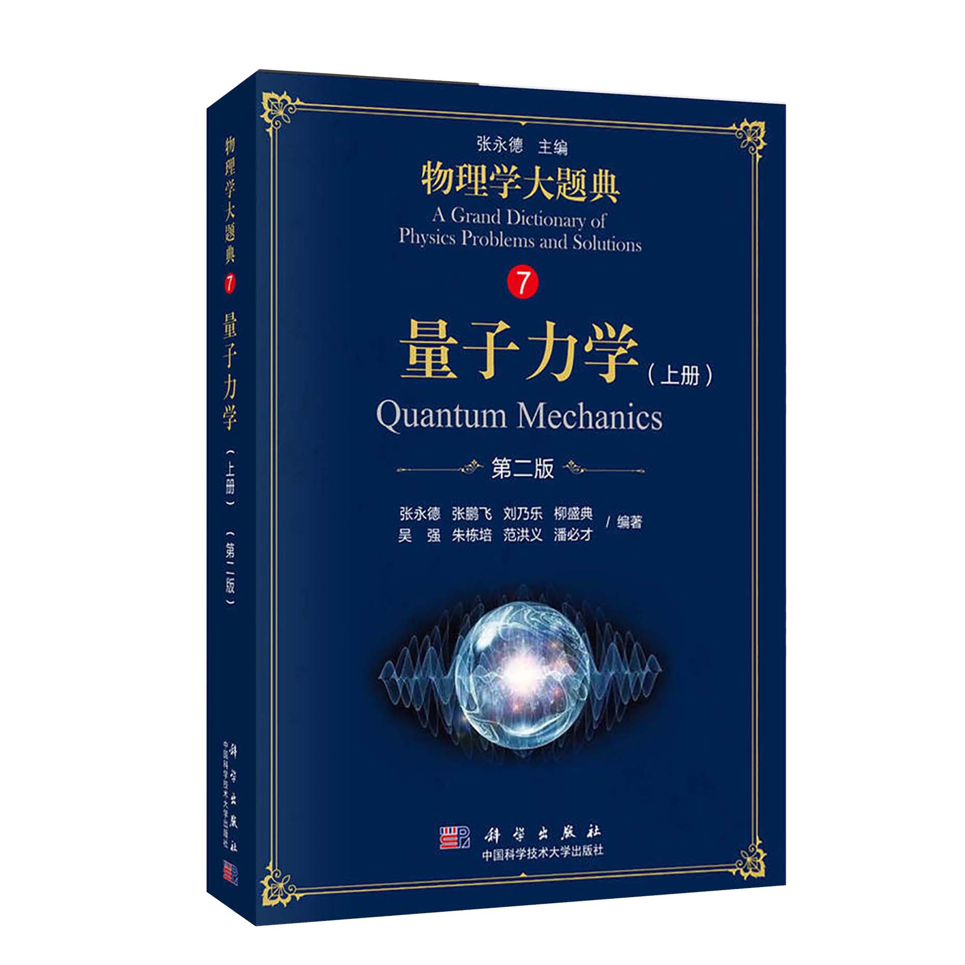 [醉染正版]正版 中科大 物理学大题典7量子力学 张永德 吴强 上册 第二2版 科学出版社综合性物理题解丛书籍物理学类师高清大图