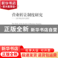 营业转让制度研究:以日本法为中心展开:centering on Japanese law