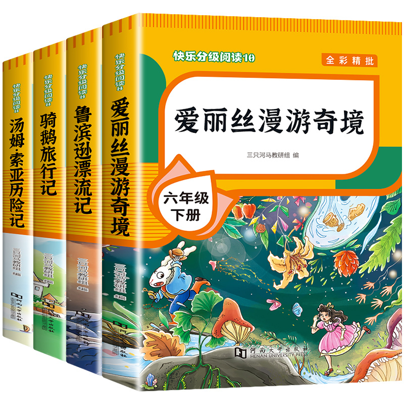 [5本]六年级下册+同步字帖 [正版]全套4册 鲁滨逊漂流记六年级下册的课外书阅读原著完整版汤姆索亚历险记爱丽丝漫游奇境